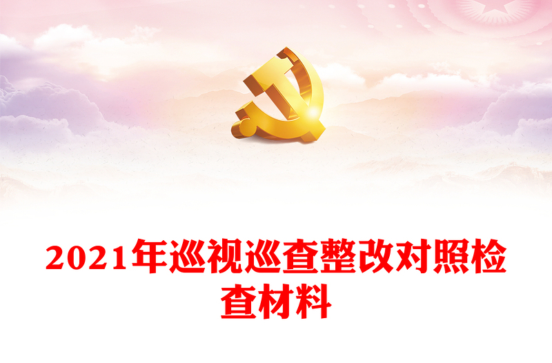 2021年巡視巡查整改對(duì)照檢查材料