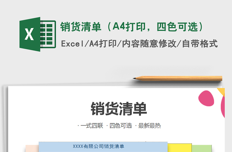 銷貨清單（A4打印，四色可選）免費下載