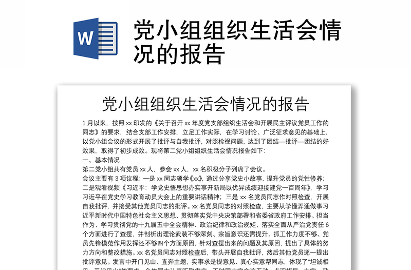 黨小組組織生活會(huì)情況的報(bào)告