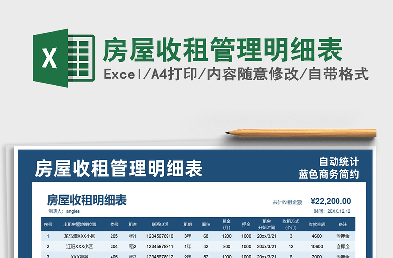2021年房屋收租管理明細(xì)表