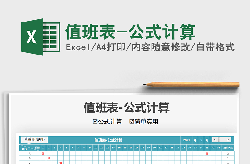 2021值班表-公式計(jì)算免費(fèi)下載