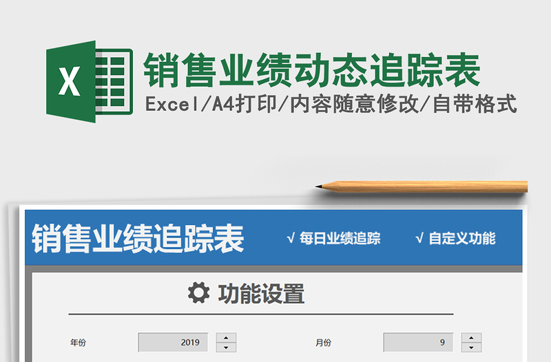 2021年銷售業(yè)績動態(tài)追蹤表