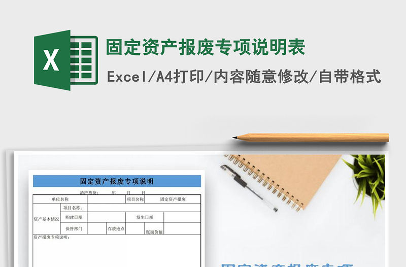 2021年固定資產(chǎn)報廢專項說明表