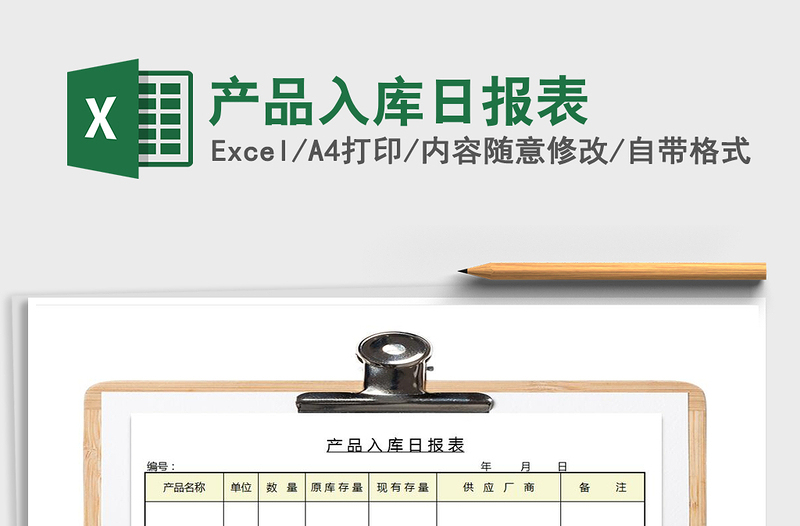 2021年產(chǎn)品入庫(kù)日?qǐng)?bào)表