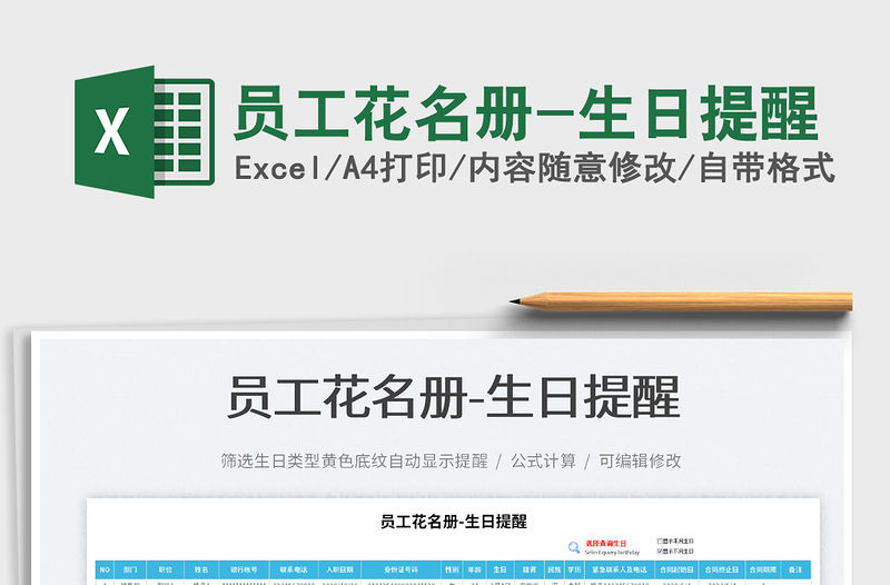 2022員工花名冊-生日提醒免費下載