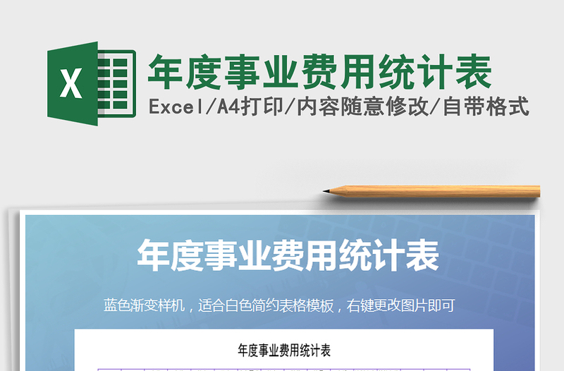 2021年年度事業(yè)費用統(tǒng)計表