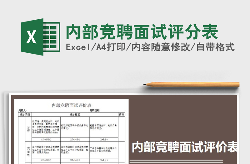 2021年內(nèi)部競(jìng)聘面試評(píng)分表免費(fèi)下載