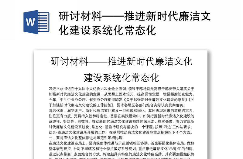 研討材料——推進新時代廉潔文化建設系統化常態化