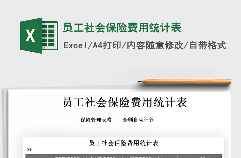 2021年員工社會(huì)保險(xiǎn)費(fèi)用統(tǒng)計(jì)表