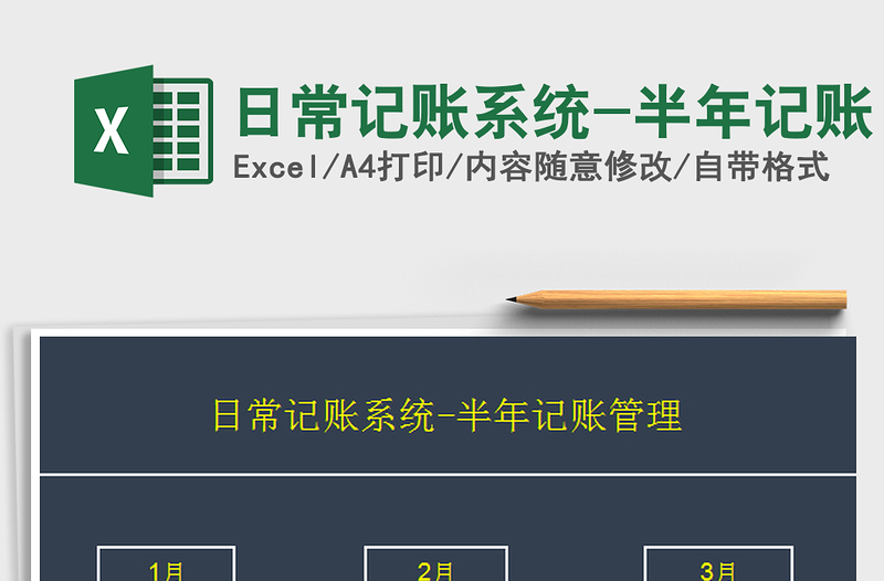 2022日常記賬系統(tǒng)-半年記賬免費(fèi)下載