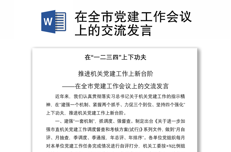2021在全市黨建工作會議上的交流發(fā)言
