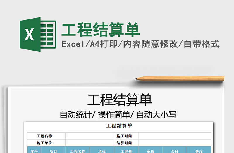 2021年工程結算單