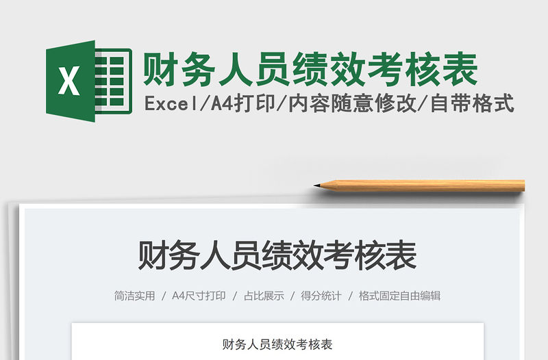 2023財務人員績效考核表免費下載