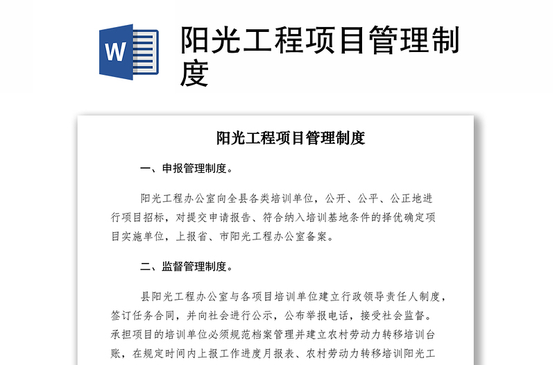 2021陽(yáng)光工程項(xiàng)目管理制度