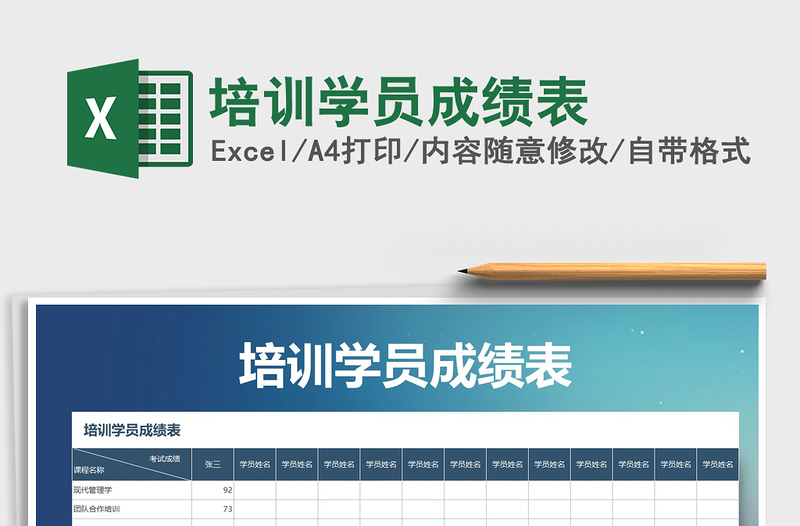 2021年培訓(xùn)學(xué)員成績(jī)表免費(fèi)下載