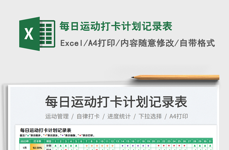 2023每日運動打卡計劃記錄表免費下載