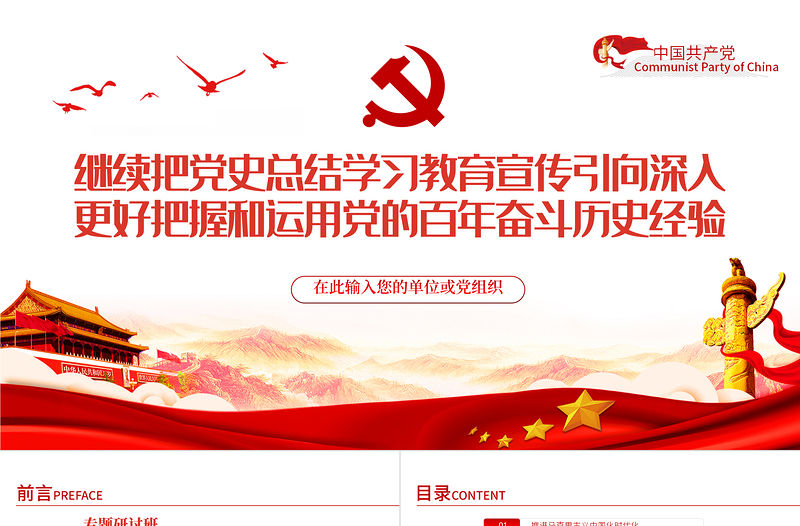 黨政風繼續把黨史總結學習教育宣傳引向深入更好把握和運用黨的百年奮斗歷史經驗PPT專題黨課課件模板