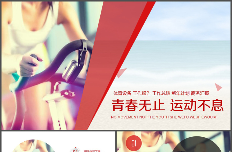 青春不止運(yùn)動健身PPT模板