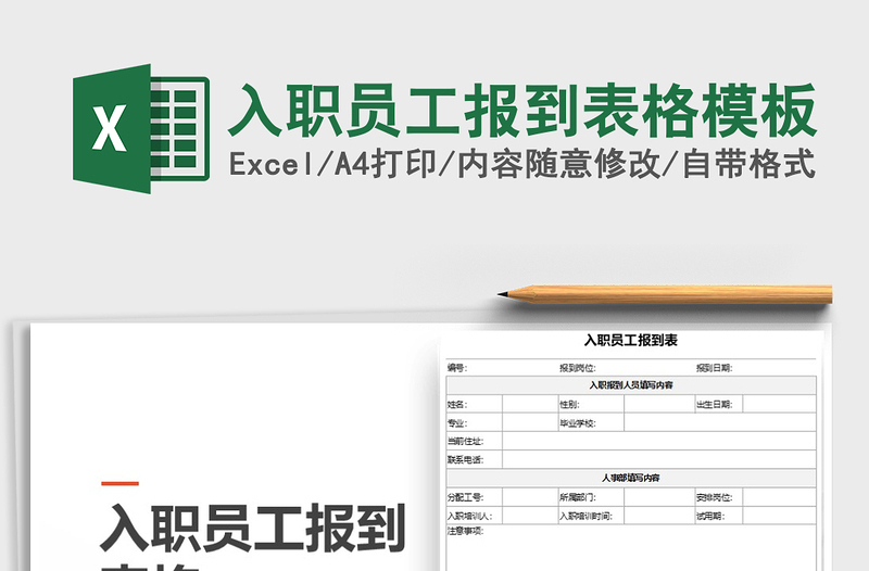 2021年入职员工报到表格模板