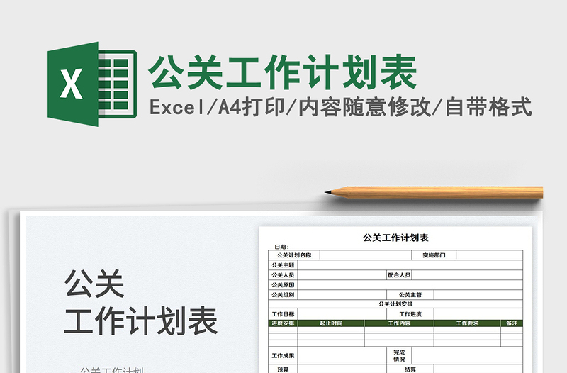 2022公關工作計劃表免費下載