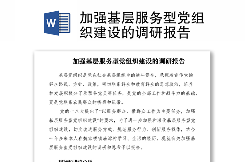 2021加強(qiáng)基層服務(wù)型黨組織建設(shè)的調(diào)研報告