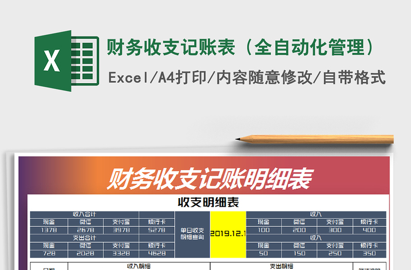 2021年财务收支记账表（全自动化管理）