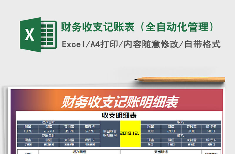 2021年財務收支記賬表（全自動化管理）