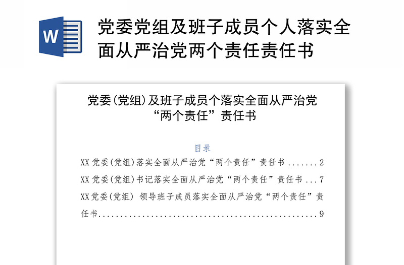 2021党委党组及班子成员个人落实全面从严治党两个责任责任书