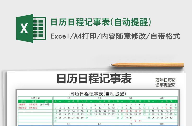 2021年日歷日程記事表(自動提醒)