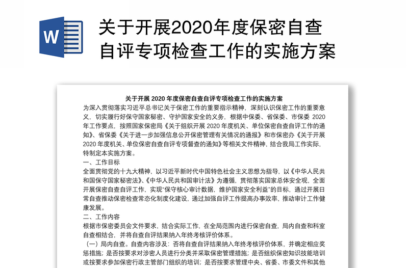 关于开展2020年度保密自查自评专项检查工作的实施方案