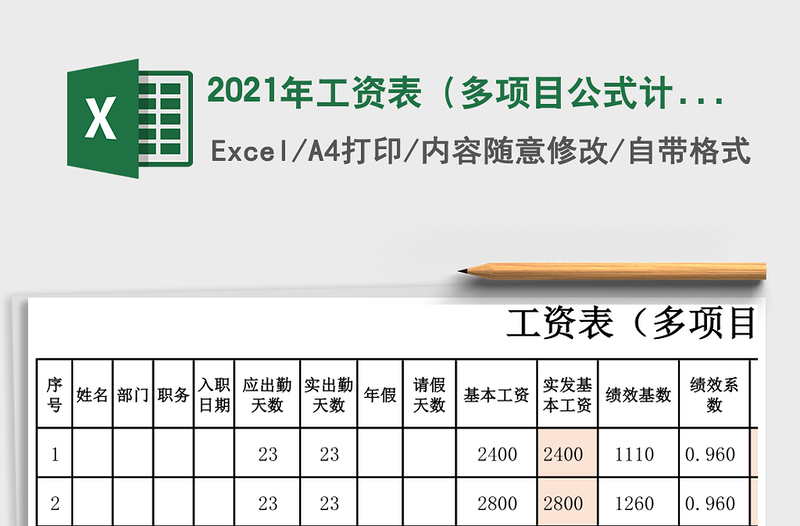 2021年工資表(多項(xiàng)目公式計(jì)算)