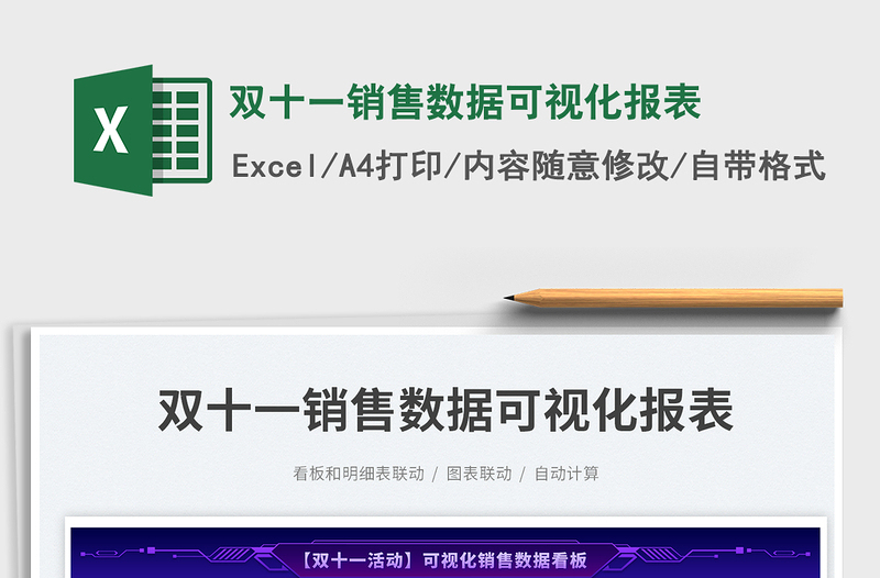 2023双十一销售数据可视化报表免费下载