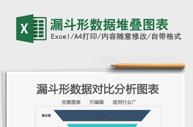 2021年漏斗形數(shù)據(jù)堆疊圖表