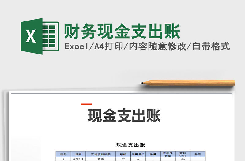 2021年財(cái)務(wù)現(xiàn)金支出賬