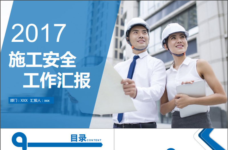 2017年施工安全工作汇报PPT模板