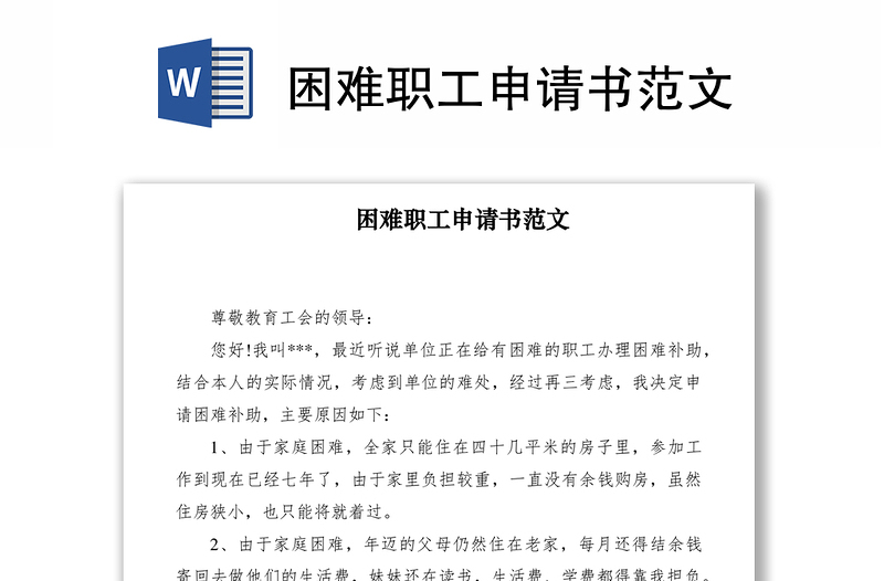 2021困難職工申請書范文