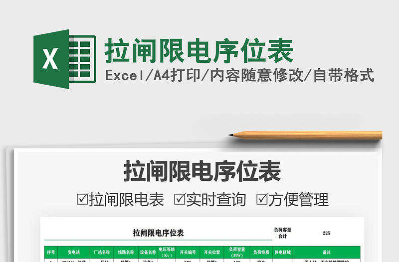 2021拉閘限電序位表免費(fèi)下載