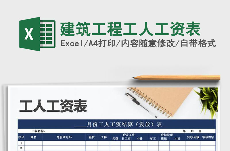 2021年建筑工程工人工資表