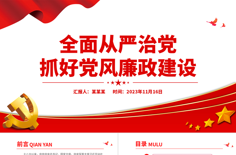 抓好黨風廉政建設PPT大氣簡潔堅定不移推進全面從嚴治黨黨員干部思想教育黨課