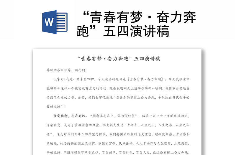 “青春有夢·奮力奔跑”五四演講稿