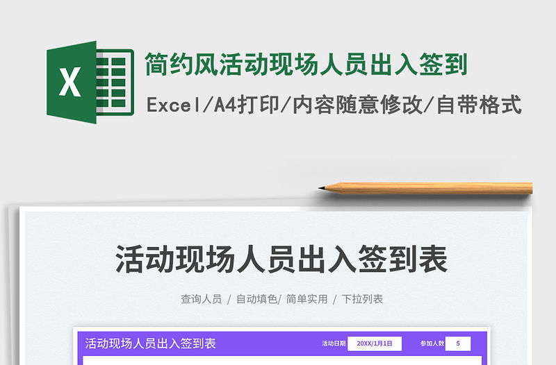 2023簡約風活動現場人員出入簽到免費下載
