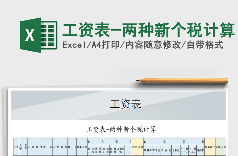 2021年工资表-两种新个税计算免费下载