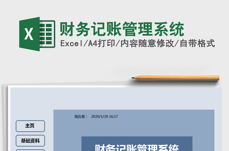 2021年財(cái)務(wù)記賬管理系統(tǒng)