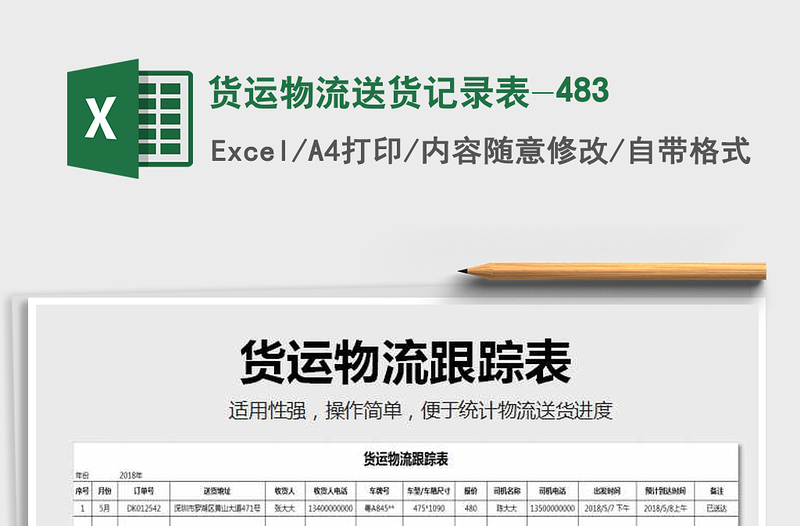 2021年貨運物流送貨記錄表-483