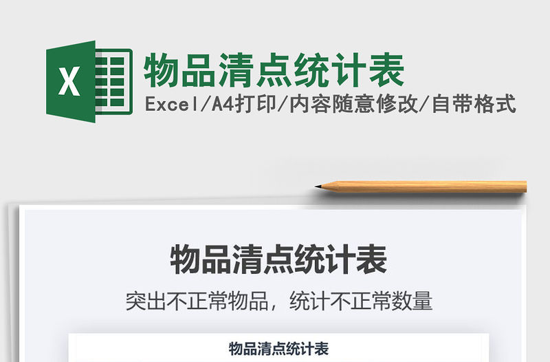 2021年物品清點統計表免費下載
