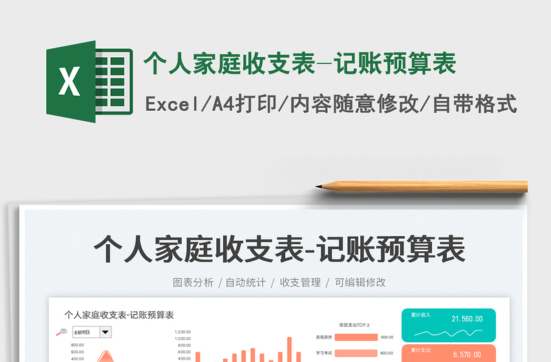 個人家庭收支表-記賬預(yù)算表免費下載