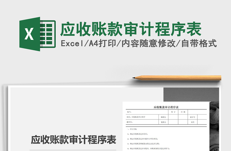 2021年應(yīng)收賬款審計程序表
