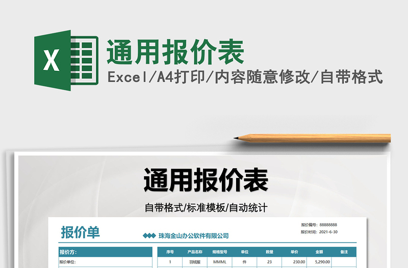 2022通用報(bào)價(jià)表免費(fèi)下載