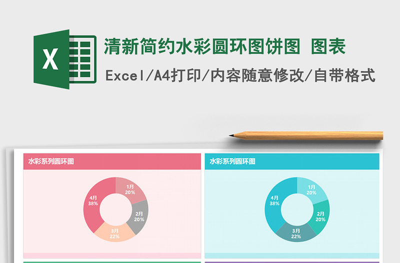 2021年清新簡(jiǎn)約水彩圓環(huán)圖餅圖 圖表免費(fèi)下載