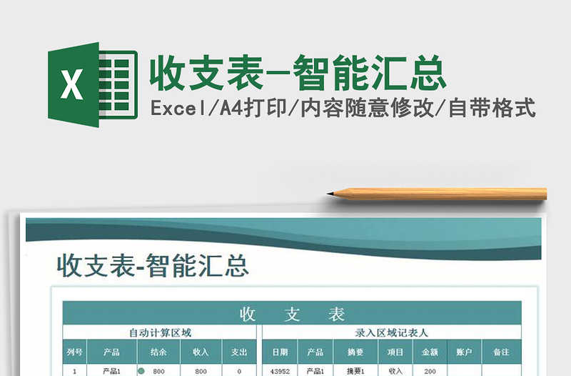 2021年收支表-智能匯總
